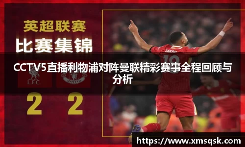 CCTV5直播利物浦对阵曼联精彩赛事全程回顾与分析