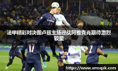 法甲精彩对决图卢兹主场迎战阿雅克肖期待激烈较量