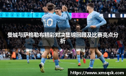 曼城与萨格勒布精彩对决集锦回顾及比赛亮点分析